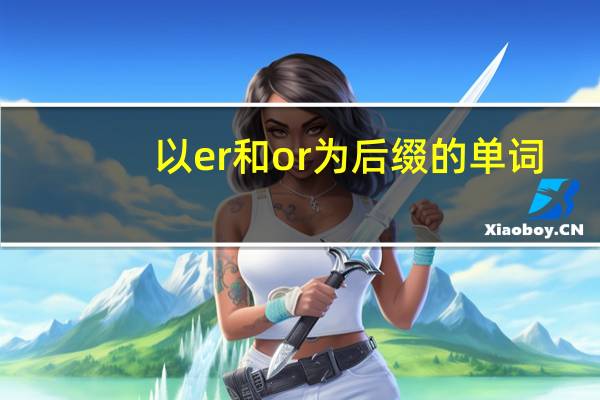以er和or为后缀的单词