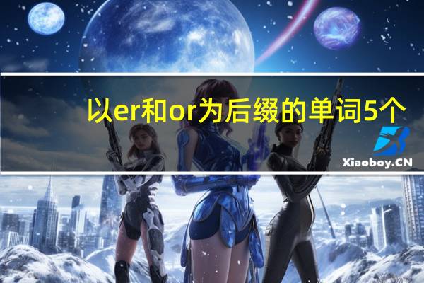 以er和or为后缀的单词5个