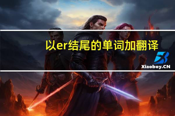 以er结尾的单词加翻译
