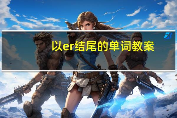 以er结尾的单词教案
