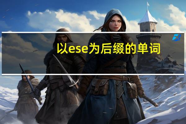 以ese为后缀的单词