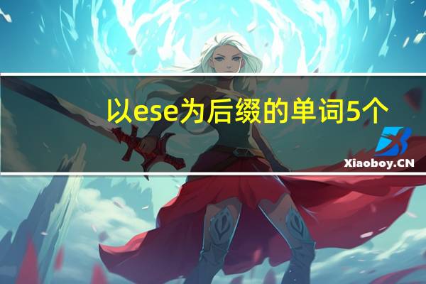 以ese为后缀的单词5个