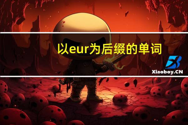 以eur为后缀的单词