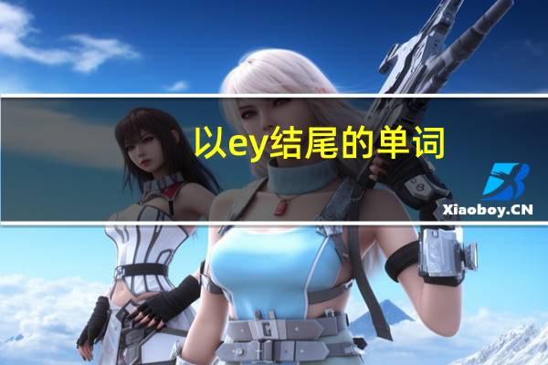 以ey结尾的单词