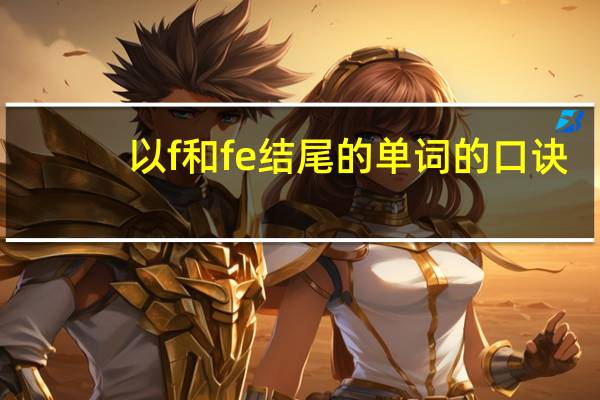 以f和fe结尾的单词的口诀