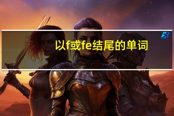 以f或fe结尾的单词