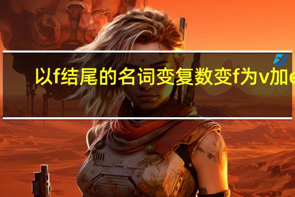 以f结尾的名词变复数变f为v加es