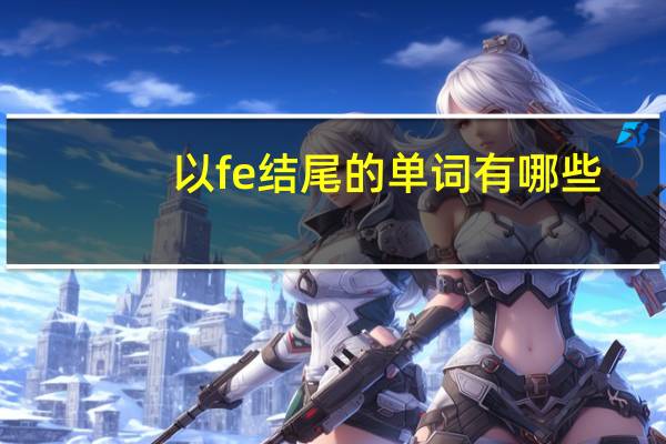 以fe结尾的单词有哪些