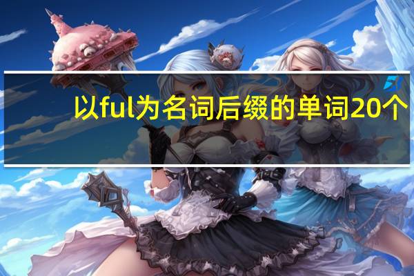 以ful为名词后缀的单词20个