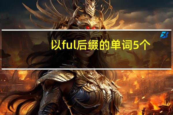 以ful后缀的单词5个