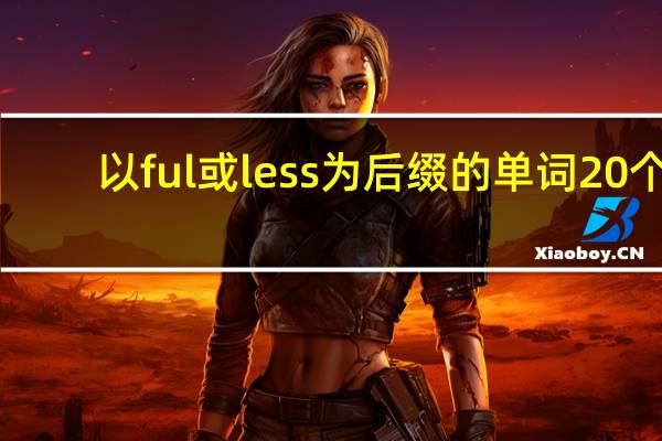 以ful或less为后缀的单词20个