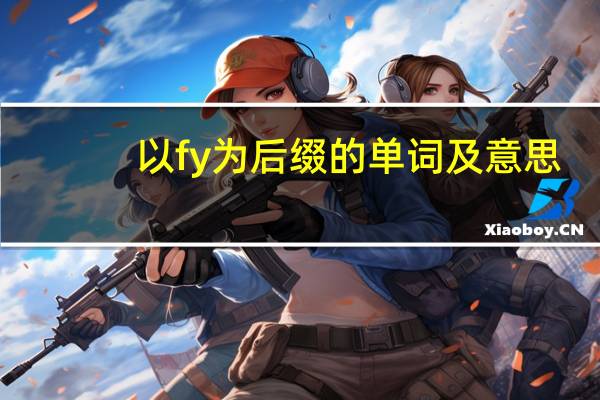 以fy为后缀的单词及意思