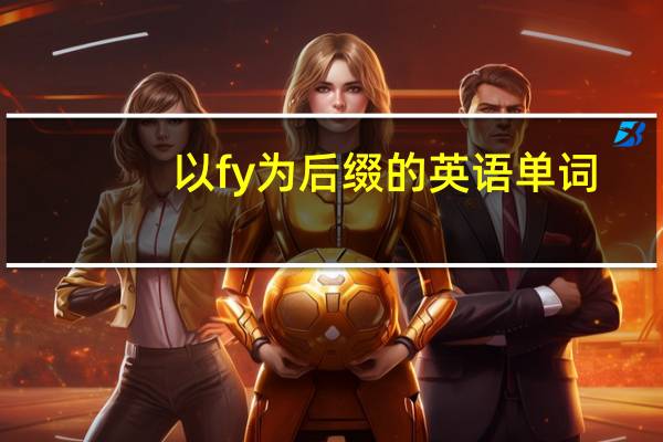 以fy为后缀的英语单词