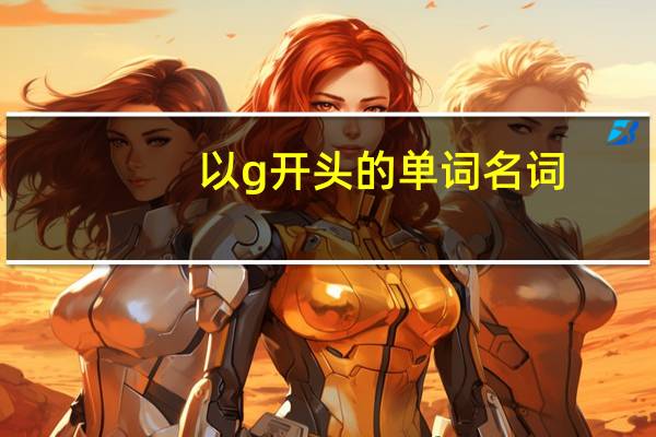 以g开头的单词名词