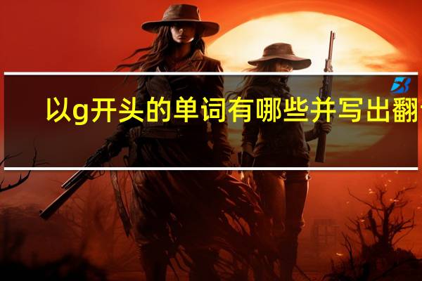 以g开头的单词有哪些并写出翻译