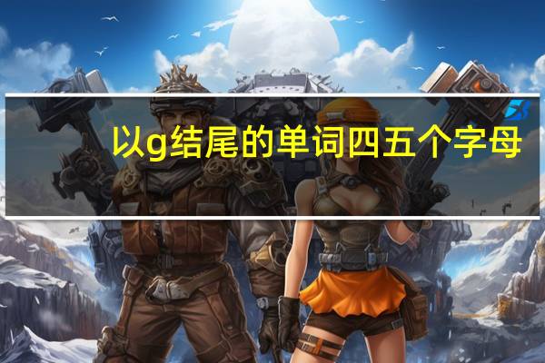 以g结尾的单词四五个字母