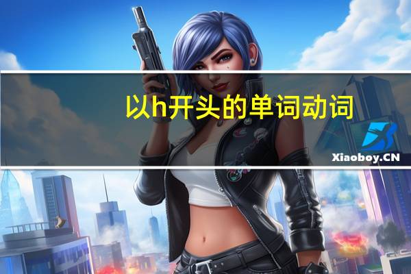 以h开头的单词动词