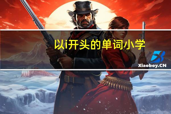 以i开头的单词小学