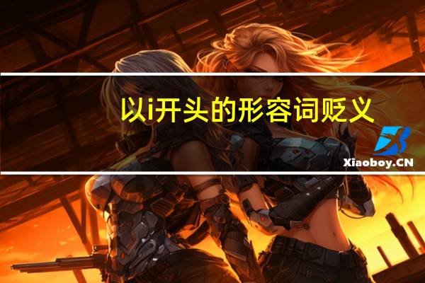 以i开头的形容词贬义