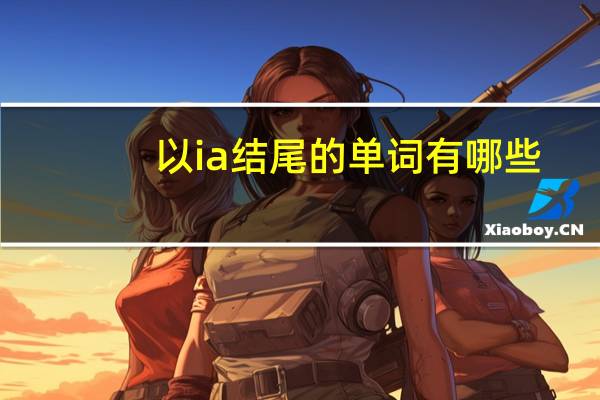 以ia结尾的单词有哪些