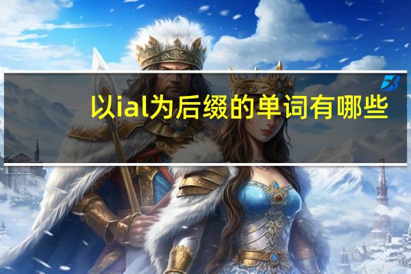 以ial为后缀的单词有哪些
