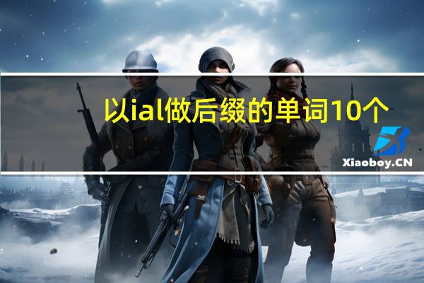 以ial做后缀的单词10个