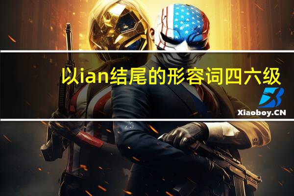 以ian结尾的形容词四六级