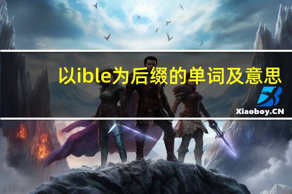以ible为后缀的单词及意思