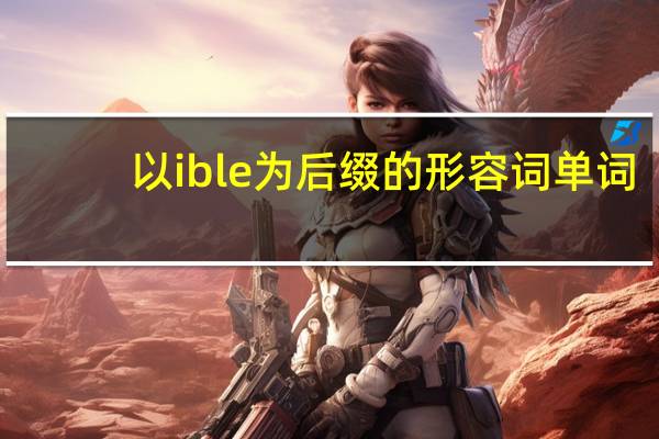 以ible为后缀的形容词单词