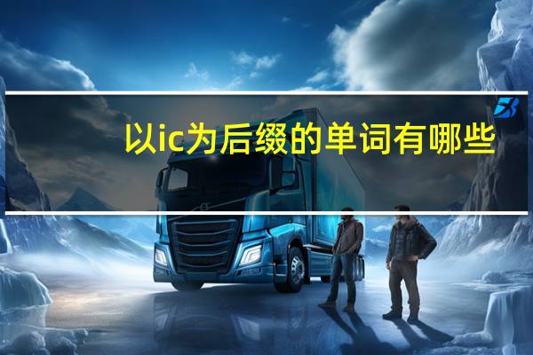 以ic为后缀的单词有哪些