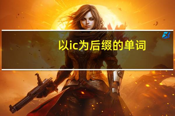 以ic为后缀的单词