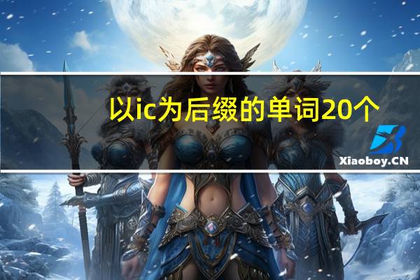 以ic为后缀的单词20个