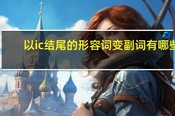以ic结尾的形容词变副词有哪些