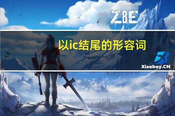 以ic结尾的形容词