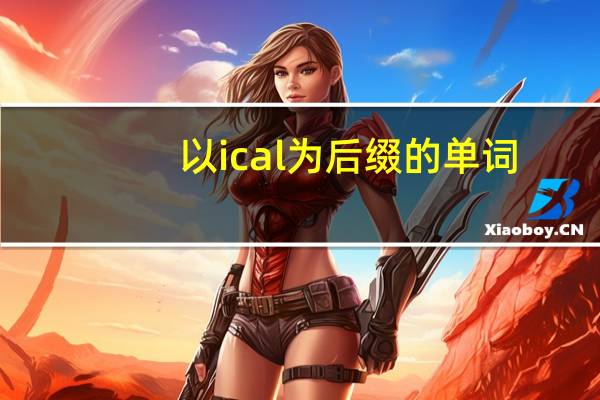 以 ic al为后缀的单词
