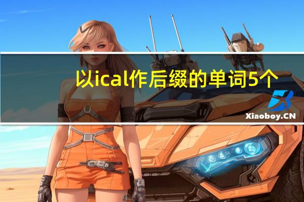 以ical作后缀的单词5个