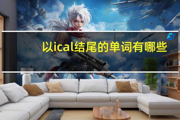 以ical结尾的单词有哪些