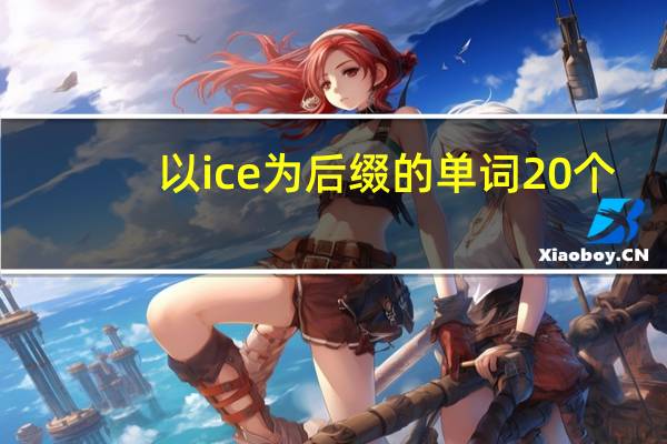 以ice为后缀的单词20个