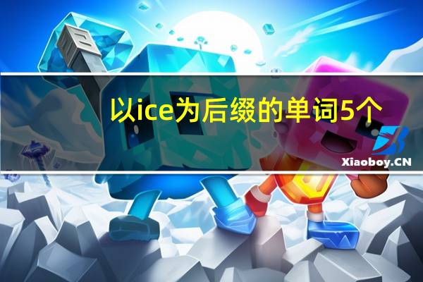 以ice为后缀的单词5个