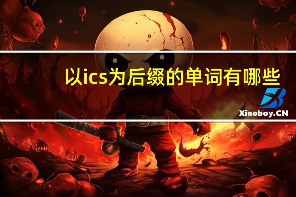 以ics为后缀的单词有哪些