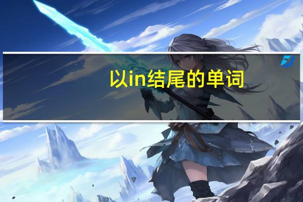 以in结尾的单词