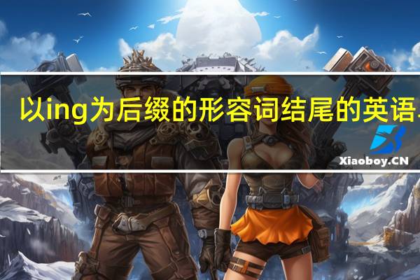 以ing为后缀的形容词结尾的英语单词