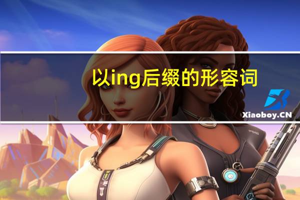 以ing后缀的形容词