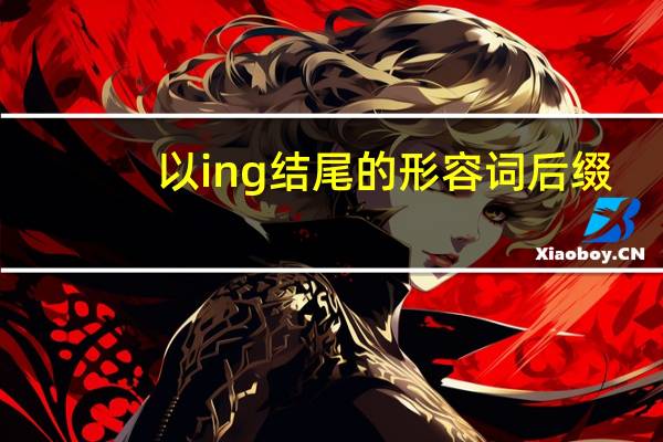 以ing结尾的形容词后缀