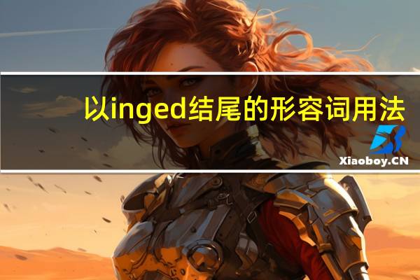 以ing ed结尾的形容词用法