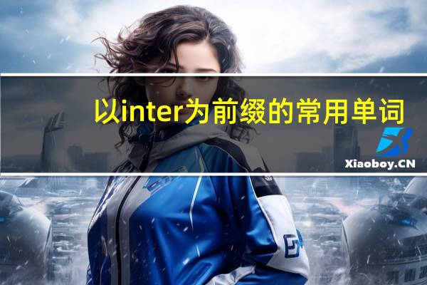 以inter为前缀的常用单词