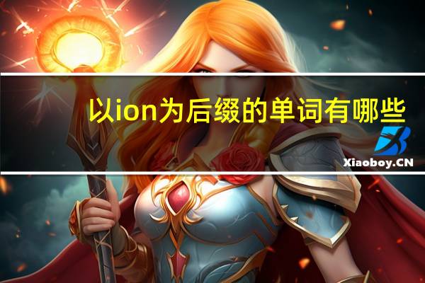 以ion为后缀的单词有哪些