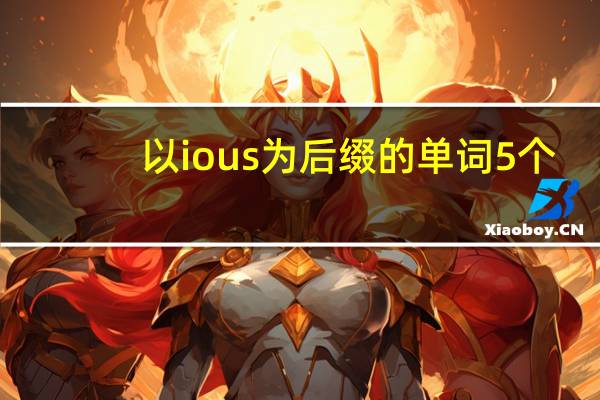 以ious为后缀的单词5个