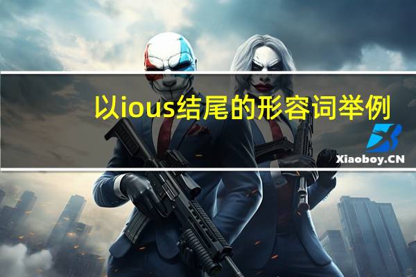 以ious结尾的形容词举例