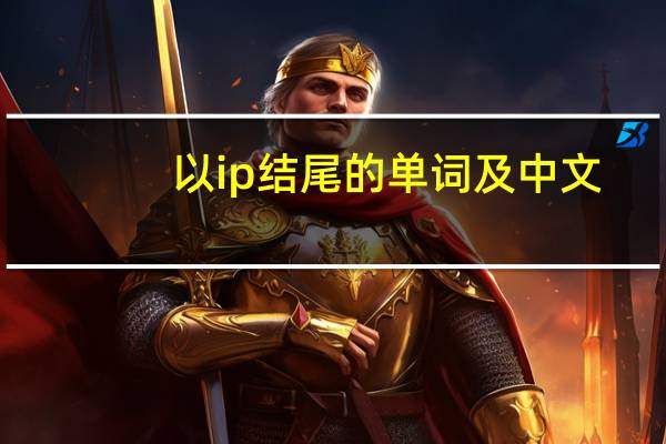 以ip结尾的单词及中文